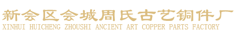 新會(huì)區(qū)會(huì)城周氏古藝銅件廠(chǎng)